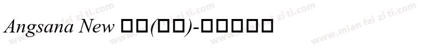 Angsana New 常规(西方)字体转换